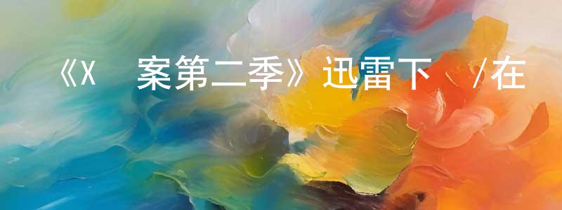 曾友權發布《X檔案第二季》迅雷下載/在線觀看-魔幻科幻-美劇天堂